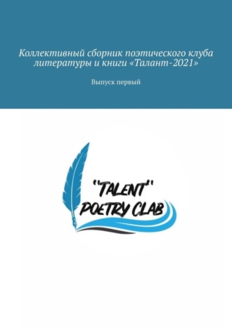 Коллективный сборник поэтического клуба литературы и книги «Талант-2021». Выпуск первый