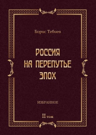 Россия на перепутье эпох. Избранные исследования и статьи в IV т. Том II