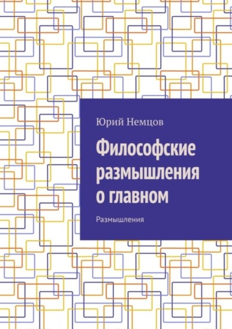 Философские размышления о главном. Размышления