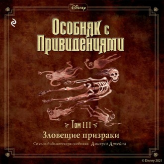 Особняк с привидениями. Том 3. Зловещие призраки