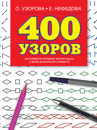 400 узоров