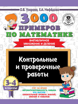 3000 примеров по математике. 3-4 классы. Контрольные и проверочные работы. Внетабличное умножение и деление