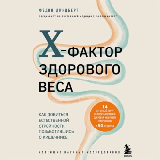 X-фактор здорового веса. Как добиться естественной стройности, позаботившись о кишечнике