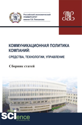 Коммуникационная политика компаний: средства, технологии, управление. (Бакалавриат, Магистратура). Сборник статей.