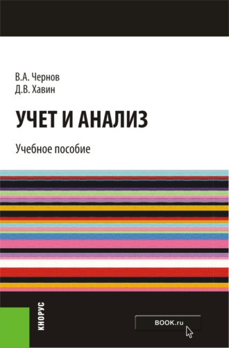 Учет и анализ. (Бакалавриат). Учебное пособие.