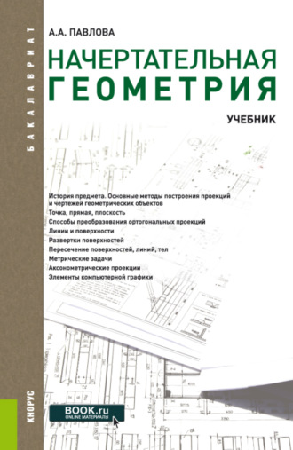 Начертательная геометрия. (Бакалавриат, Магистратура). Учебник.