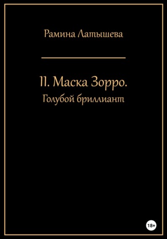 II. Маска Зорро. Голубой бриллиант