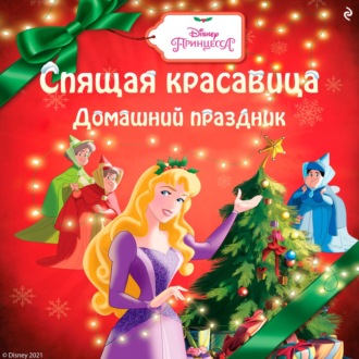 Спящая красавица. Домашний праздник
