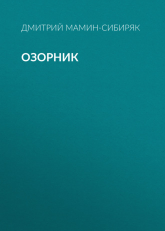 Озорник