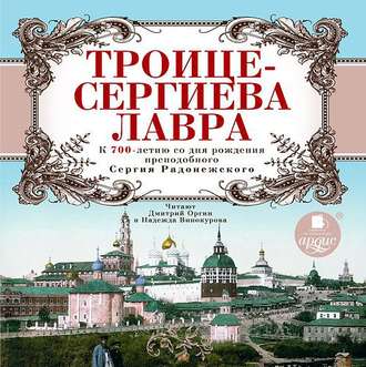 Троице-Сергиева Лавра. К 700-летию со дня рождения преподобного Сергия Радонежского