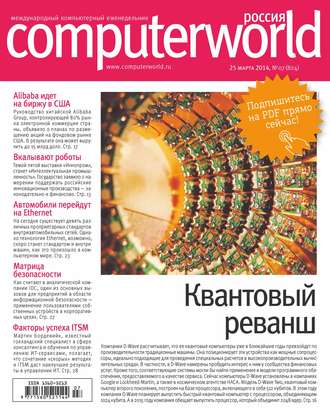 Журнал Computerworld Россия №07/2014