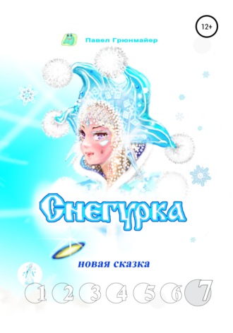 Снегурка. Новая сказка 7