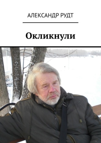 Окликнули