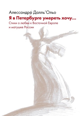 Я в Петербурге умереть хочу… Стихи о любви к Восточной Европе и матушке России