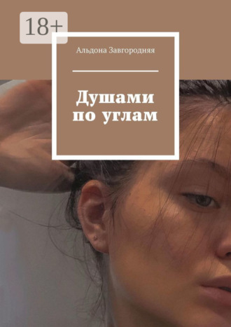Душами по углам