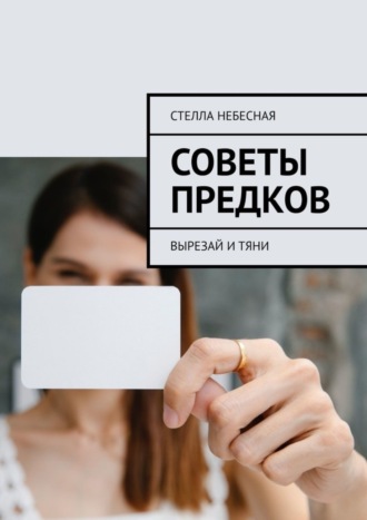 Советы предков. Вырезай и тяни