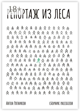 Репортаж из леса