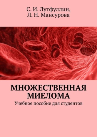 Множественная миелома. Учебное пособие для студентов