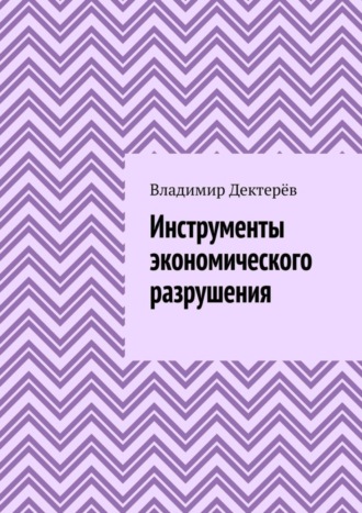 Инструменты экономического разрушения