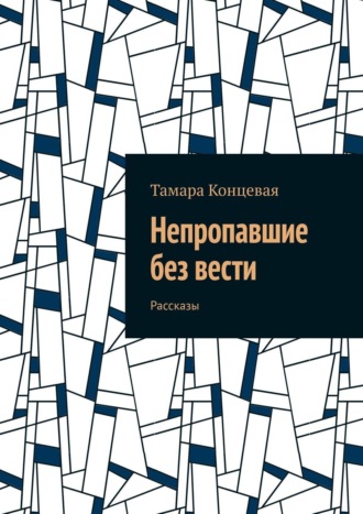 Непропавшие без вести. Рассказы