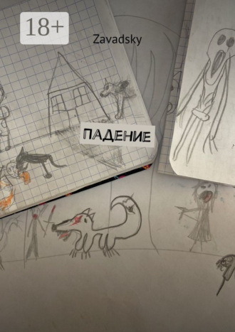 Падение