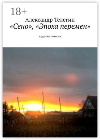«Сено», «Эпоха перемен» и другие повести