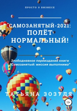 Самозанятый – 2021: полёт нормальный!