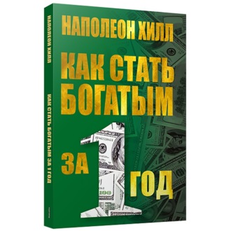 Как стать богатым за один год