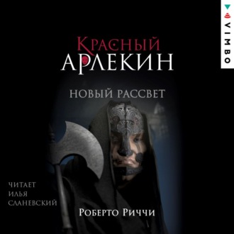 Красный Арлекин. Новый рассвет