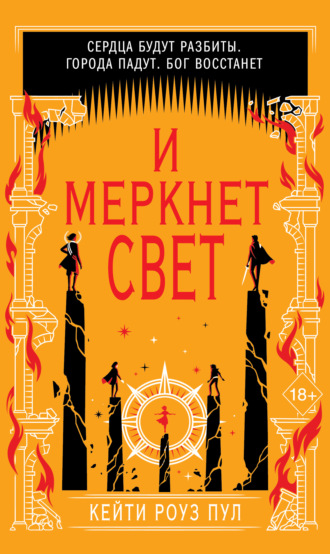 И меркнет свет