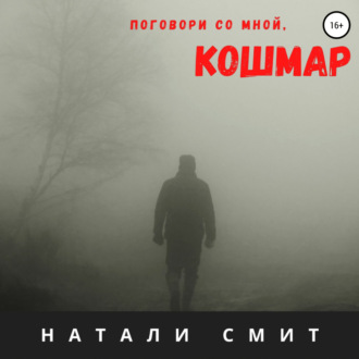 Поговори со мной, кошмар