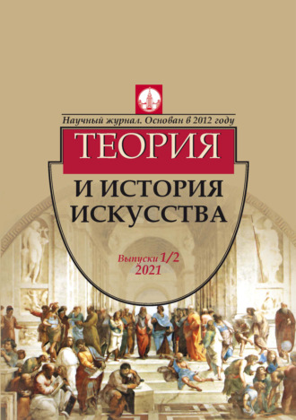 Журнал «Теория и история искусства» № 1–2 2021