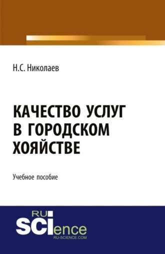 Качество услуг в городском хозяйстве. (Бакалавриат, Магистратура, Специалитет). Учебное пособие.