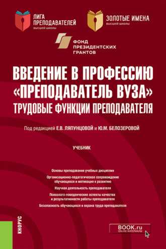 Введение в профессию Преподаватель вуза . Трудовые функции преподавателя. (Аспирантура, Магистратура). Учебник.