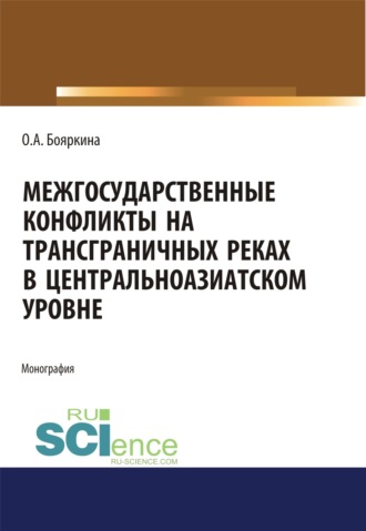 Межгосударственные конфликты на трансграничных реках в центральноазиатском регионе. (Аспирантура, Бакалавриат, Магистратура, Специалитет). Монография.