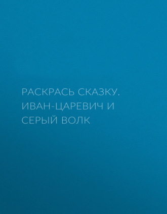 Раскрась сказку. Иван-царевич и серый волк