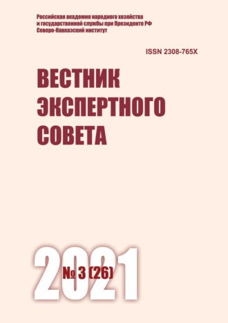 Вестник экспертного совета №3 (26) 2021