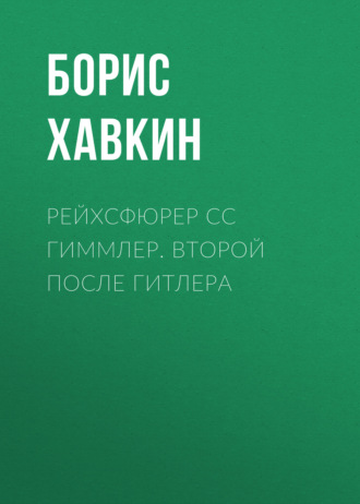 Рейхсфюрер СС Гиммлер. Второй после Гитлера