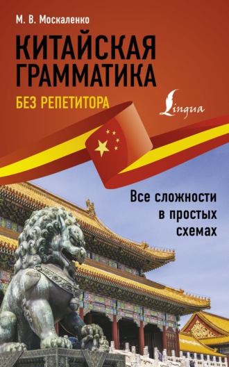 Китайская грамматика без репетитора. Все сложности в простых схемах