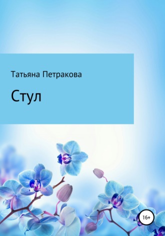 Стул