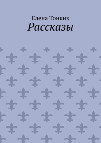 Рассказы