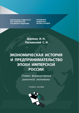 Экономическая история и предпринимательство эпохи Имперской России. Очерки формирования рыночной экономики