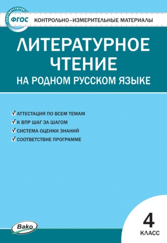 Контрольно-измерительные материалы. Литературное чтение на родном русском языке. 4 класс