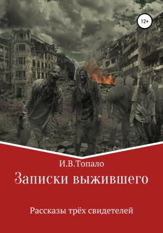 Записки выжившего. Рассказы трёх свидетелей