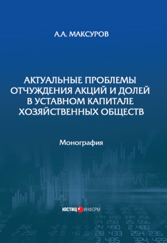 Актуальные проблемы отчуждения акций и долей в уставном капитале хозяйственных обществ