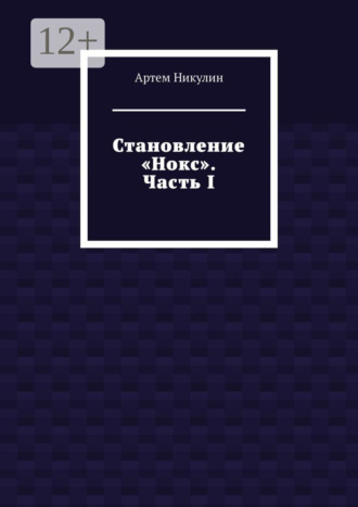 Становление «Нокс». Часть I