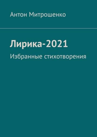 Лирика-2021. Избранные стихотворения