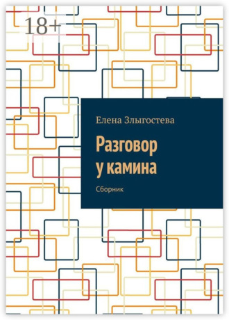 Разговор у камина. Сборник
