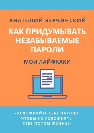 Как придумывать незабываемые пароли. Мои лайфхаки