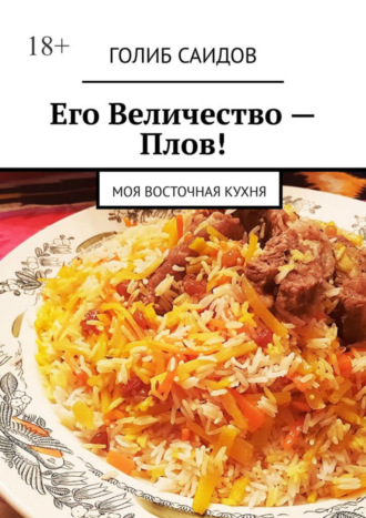 Его Величество – Плов! Моя восточная кухня